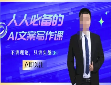 人人必备的AI文案写作课-文案教程，不讲理论，只讲实战-吾爱自习网