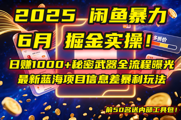 2025闲鱼暴力掘金实操！日赚1000+秘密武器全流程曝光，最新蓝海项目信…-吾爱自习网