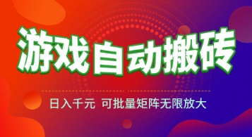 游戏全自动搬砖项目，日入1k+ ，​真正的长久稳定项目，可批量矩阵无限放大【揭秘】-吾爱自习网