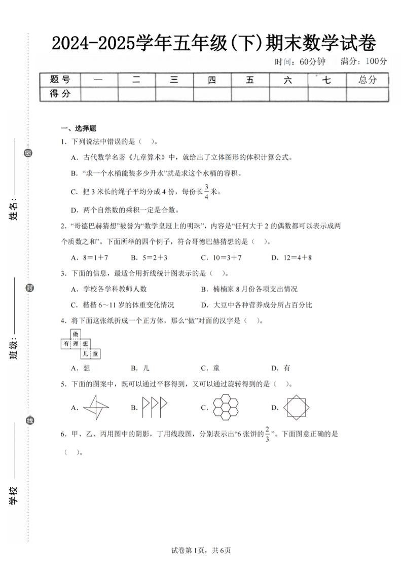 24-25五下人教版数学期末试卷四（含答案23页）-吾爱自习网