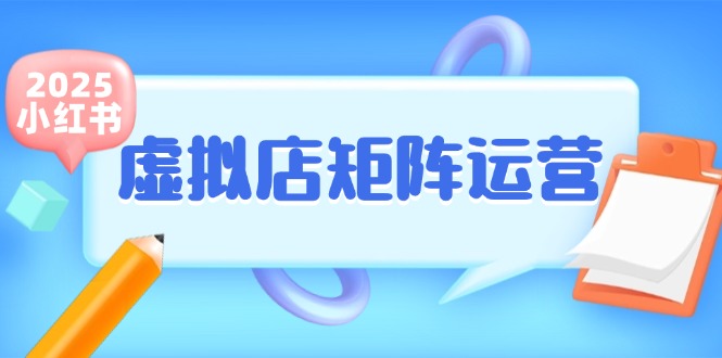 小红书虚拟店矩阵运营，铺货少款笔记，半自动化，开店轻松玩副业-吾爱自习网