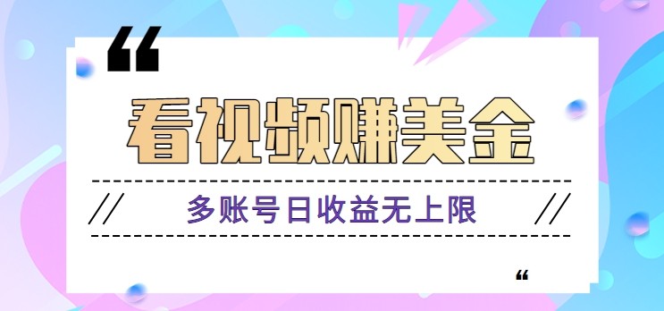 看视频赚美金项目，手机可挂机操作，多账号日收益无上限-吾爱自习网