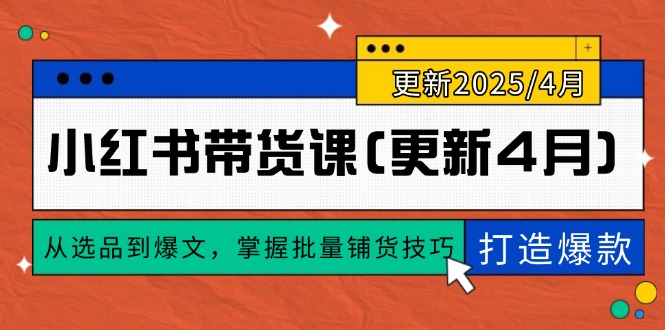 小红书带货课(更新4月-吾爱自习网