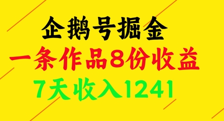 企鹅号掘金，一条作品8份收益，7天收入1241-吾爱自习网