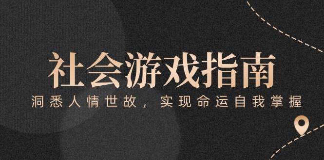 付费文章《社会游戏指南：洞悉人情世故，实现命运自我掌握》-吾爱自习网