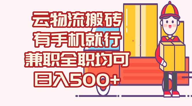 数字化线上物流，不需要有车，不需要司机，每天500+，兼职全职都可以-吾爱自习网