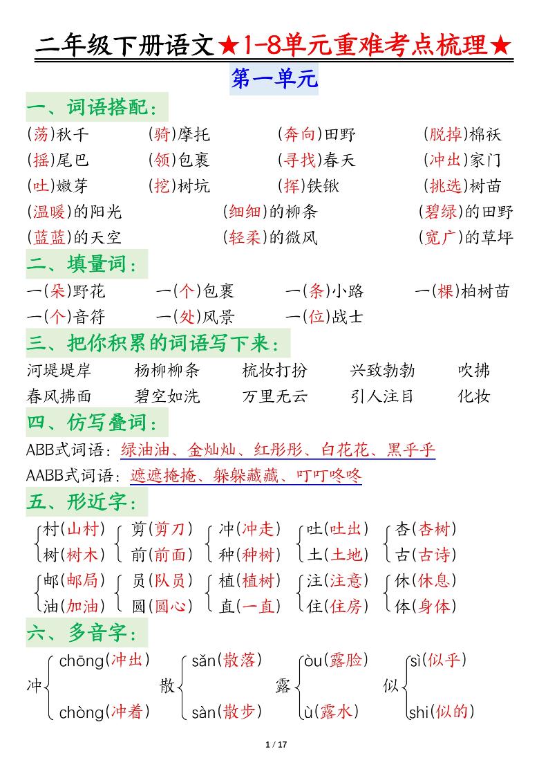 二下语文期末复习1-8单元重难考点梳理总结（17页）-吾爱自习网