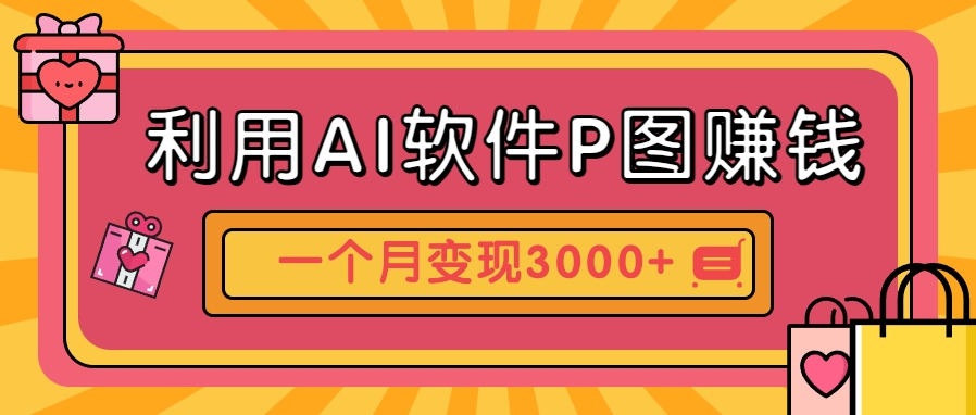 利用AI软件P图赚钱，个性汽车壁纸副业思路，一个月变现超3000+！-吾爱自习网