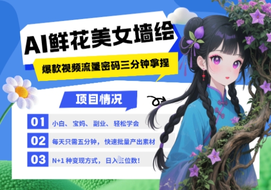 AI+墙绘+美女+鲜花，2025最火流量密码，小白三分钟学会，N种变现渠道，月入五位数-吾爱自习网