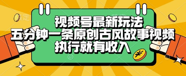 视频号最新玩法，五分钟一条原创古风故事类视频执行就有收入【揭秘】-吾爱自习网