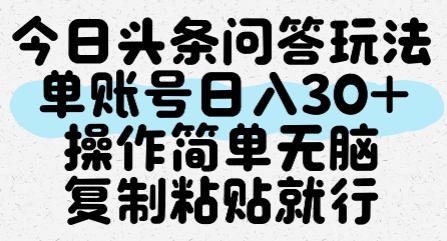 今日头条问答玩法，单账号日入30+，操作简单无脑复制粘贴就行-吾爱自习网
