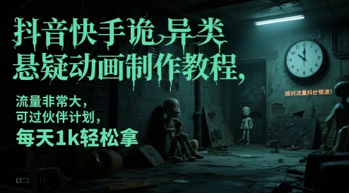 抖音快手诡异类悬疑动画制作教程，流量非常大，可过伙伴计划，每天1k轻松拿-吾爱自习网