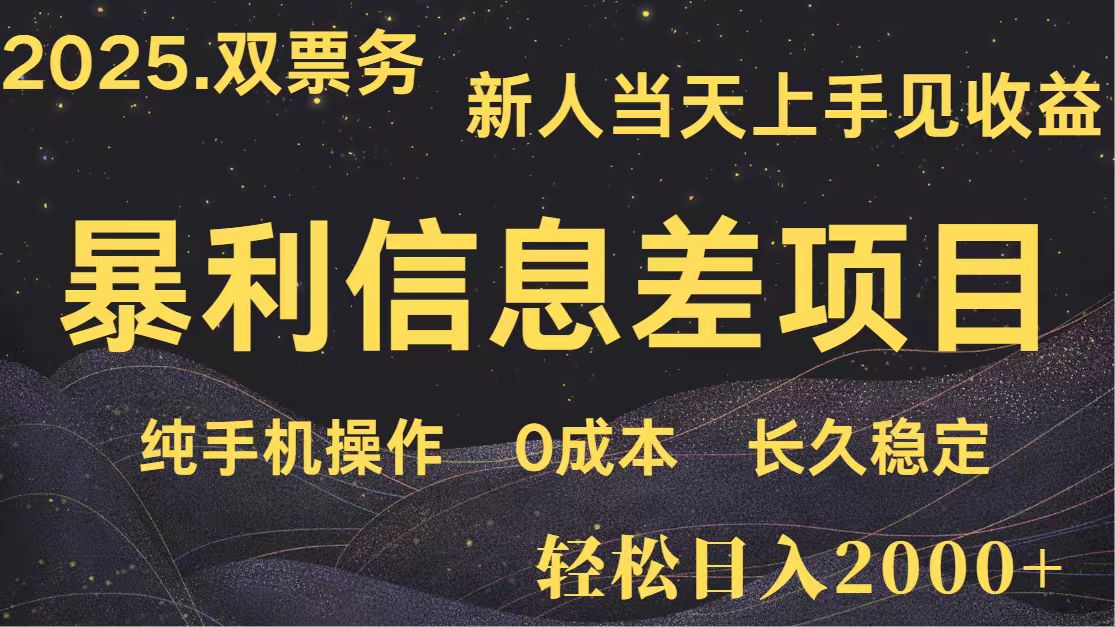 日入2000+ 全网独家 高利润信息差项目 副业翻身 新人当天收益 小白长期饭票-吾爱自习网