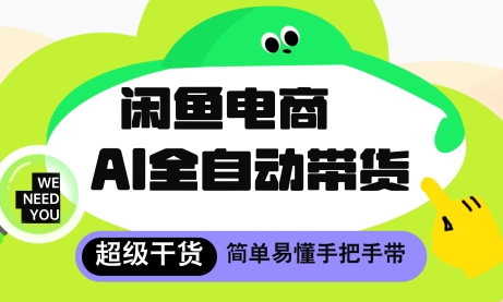 闲鱼电商4.0，AI工具全自动托管，让你月入8k+【揭秘】-吾爱自习网