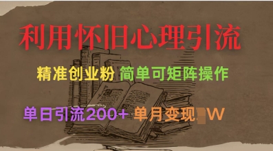 利用怀旧心理，引流创业粉，简单可矩阵操作，单日引流200+，月变现过W-吾爱自习网