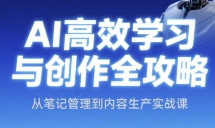 AI高效学习与创作全攻略，从笔记管理到内容生产实战课-吾爱自习网