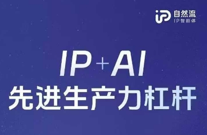 25年自然流AI智能体线下课程，IP+AI先进生产力杠杆(官方笔记+全套课件+完整录音)-吾爱自习网