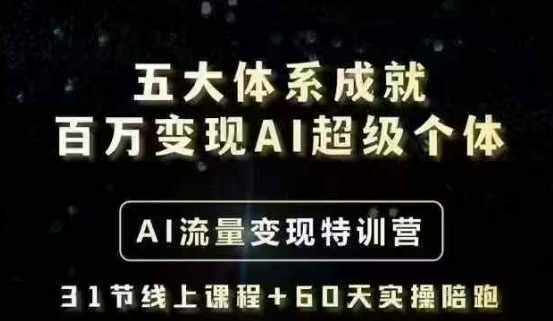 五大体系成就百万变现AI超级个体- AI流量变现特训营，一步一步教你一个人怎么年入百W-吾爱自习网