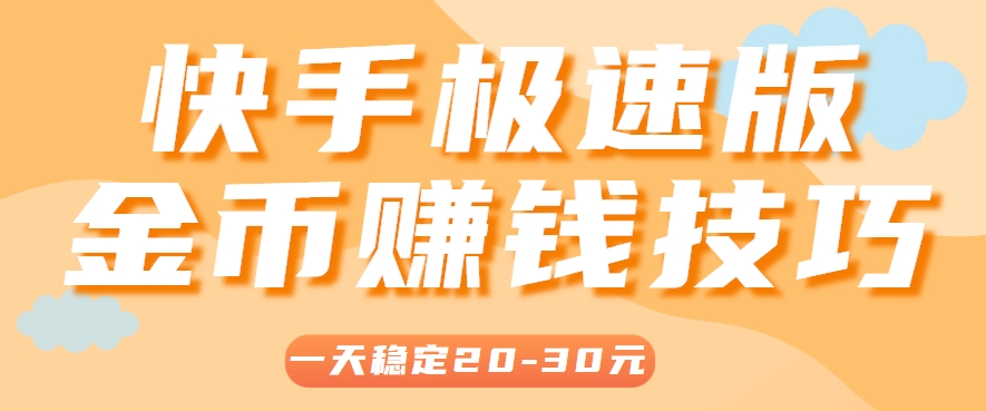 一天稳定收入20-30元，这4个方法，让你快速掌握快手极速版金币赚钱技巧(附详细教程)-吾爱自习网