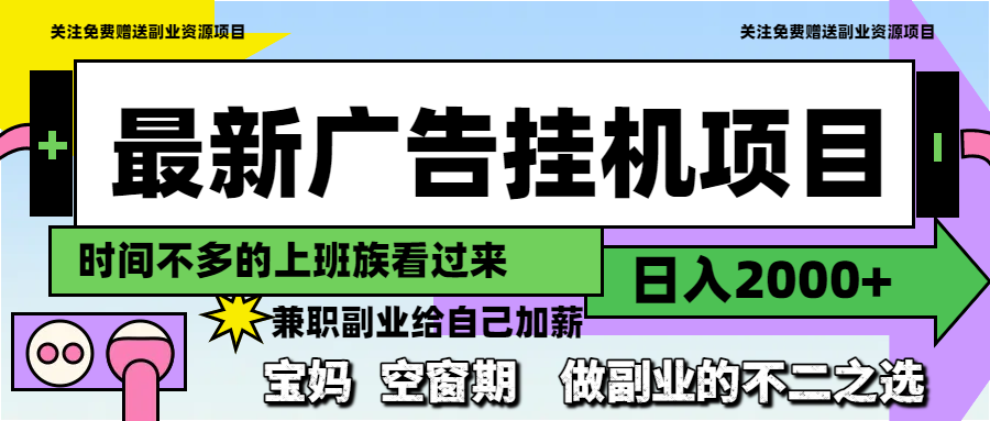 最新广告挂机项目，日入2000+，做副业的不二之选-吾爱自习网