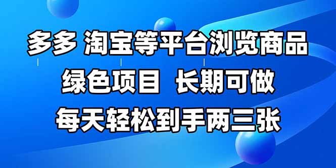 拼多多、淘宝等多平台浏览商品，长期可做，每天轻松到手两三张，有手…-吾爱自习网