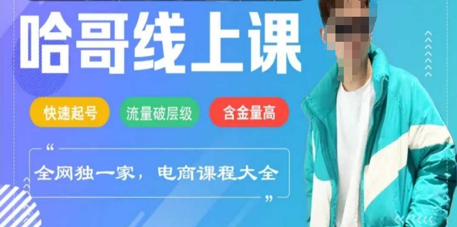 电商线上课程2025年，快速起号，流量破层级，这套方法起号率99%-吾爱自习网