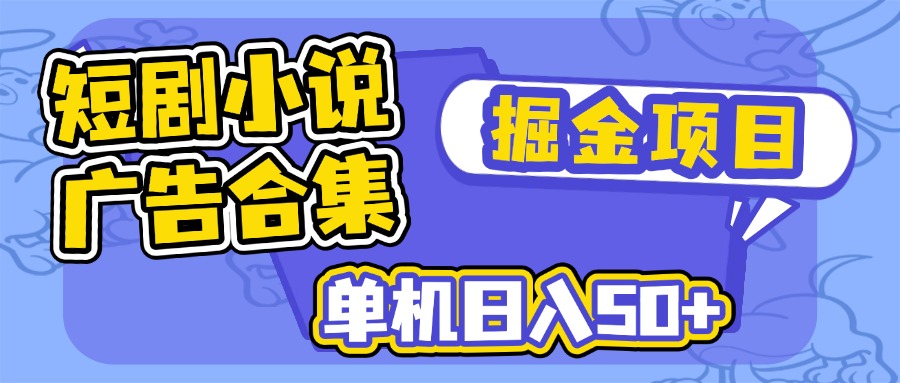 短剧小说合集广告掘金项目，单机日入50+-吾爱自习网