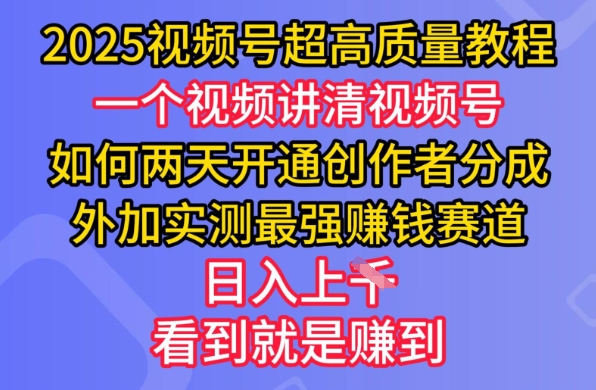 2025视频号超高质量教程，两天开通创作者分成，外加实测最强挣钱赛道，日入多张-吾爱自习网