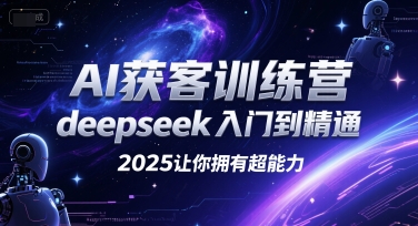 AI获客训练营，deepseek入门到精通，2025让你拥有超能力-吾爱自习网