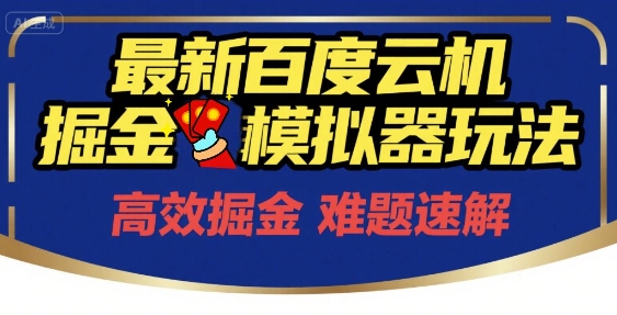 6月最新百度云机掘金模拟器玩法来袭，零成本开启挣钱之旅，单号保底月收益200+【揭秘】-吾爱自习网