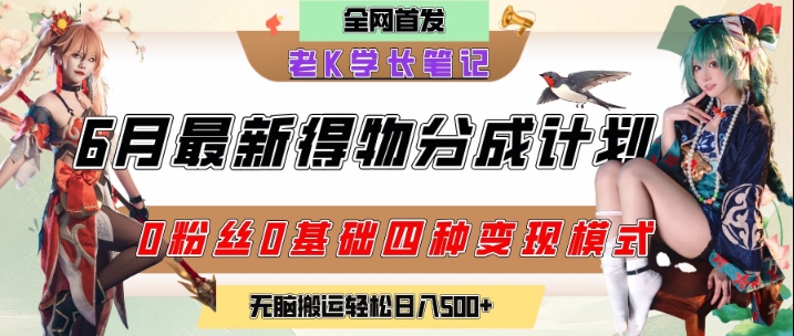 6月份最新得物创作者分成计划2.0玩法，0粉丝0基础四种模式变现，从隐蔽渠道无脑搬运，日入2张-吾爱自习网