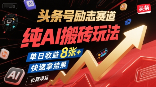 头条号励志赛道，纯AI搬砖玩法，单日收益8张+ ，快速拿结果，长期项目-吾爱自习网