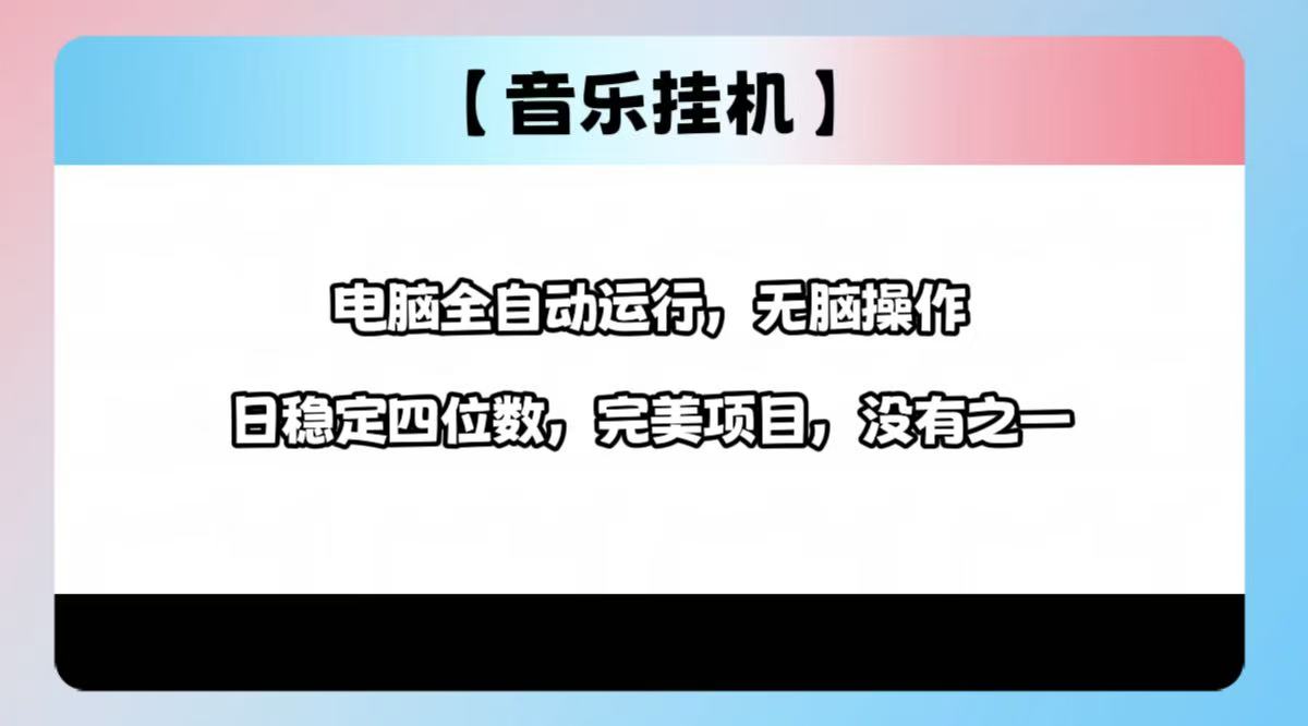 2025最新玩法，音乐挂机，电脑挂机无需手动，轻松1000+-吾爱自习网