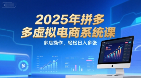 2025年拼多多虚拟电商系统课，多店操作，轻松日入多张-吾爱自习网