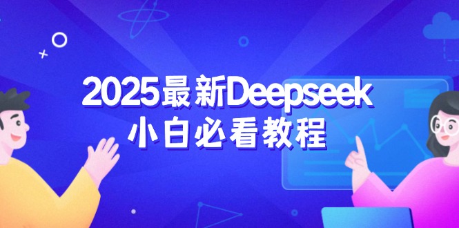 2025最新Deepseek小白必看教程：从注册登录到深度思考，一站式学习体验-吾爱自习网