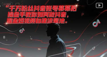 千万粉丝抖音账号幕后操盘手教你如何做抖音，掘金短视频自建流量池-吾爱自习网