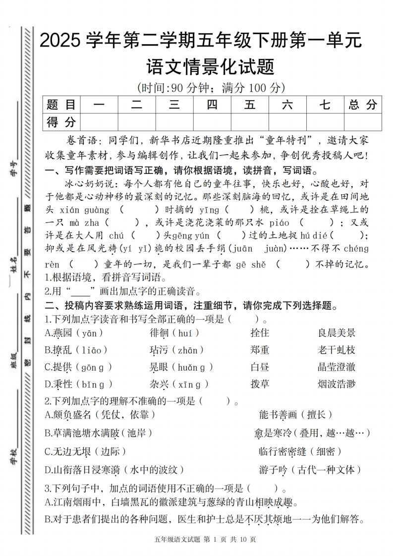 2025学年第二学期五年级下册第一单元语文情景化试题-吾爱自习网