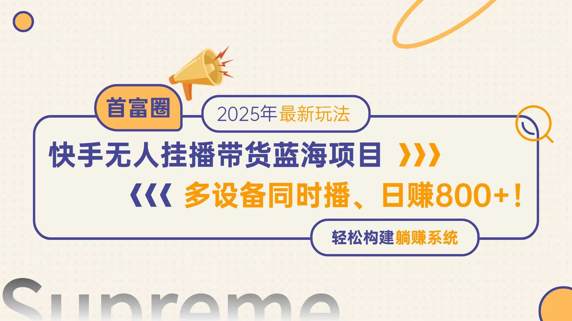 快手无人直播带货蓝海项目，日赚800+，多设备同时播，轻松构建躺赚模式-吾爱自习网