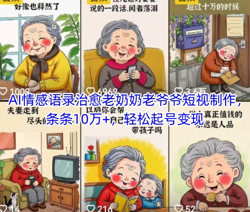 AI情感语录治愈老奶奶老爷爷短视制作，条条10万+，轻松起号变现-吾爱自习网