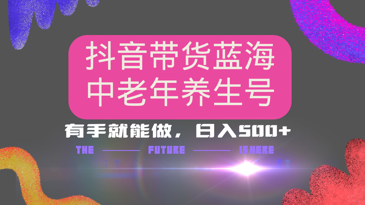 抖音带货冷门赛道，用AI做中老年养生号，可矩阵放大，小白也能月入30000+-吾爱自习网