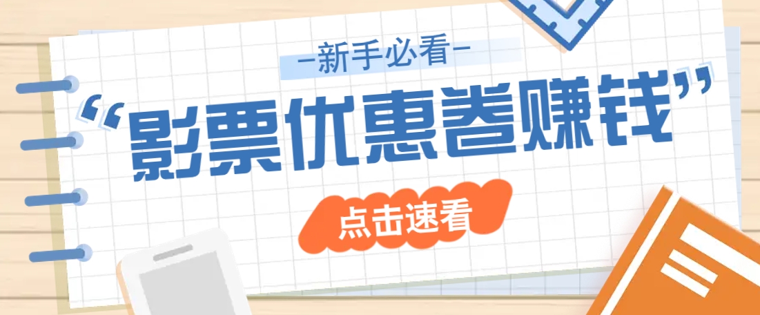 免费送10元电影票优惠卷？一单还能赚2元，无门槛轻松一天赚几十-吾爱自习网