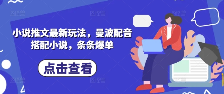 小说推文最新玩法，曼波配音搭配小说，条条爆单-吾爱自习网