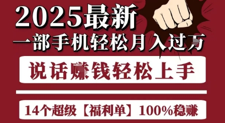 起航哥10个项目8个100%挣钱项目，2025最新一部手机轻松月入过W，简单轻松，无脑操作-吾爱自习网