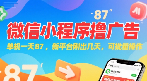 微信小程序看广告，单机一天87，新平台刚出几天，可批量操作，日入5张-吾爱自习网