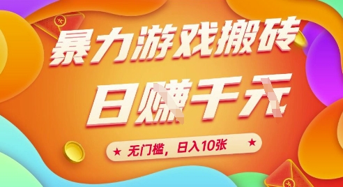 25年暴力游戏搬砖，全自动挂G，无门槛，日入10张【揭秘】、-吾爱自习网