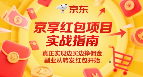 京享红包项目实战指南，真正实现边买边挣佣金，副业从转发红包开始-吾爱自习网