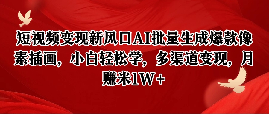 短视频变现新风口AI批量生成爆款像素插画，小白轻松学，多渠道变现，月赚米1W+-吾爱自习网