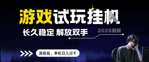 2025最新游戏试玩挂G，长久稳定，解放双手 高收益，单机日入过千【揭秘】-吾爱自习网
