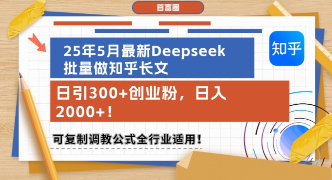 25年5月最新Deepseek批量做知乎长文，日引300+创业粉，日入1k+，可复制调教公式全行业适用-吾爱自习网