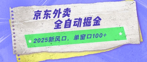 2025新风口，京东外卖全自动掘金，单窗口100+【揭秘】-吾爱自习网